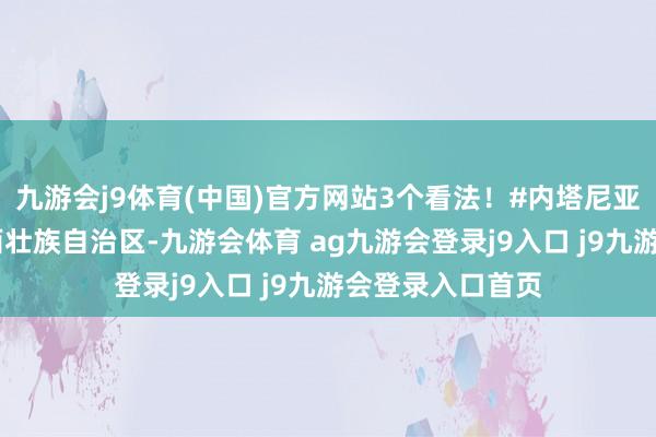 九游會j9體育(中國)官方網(wǎng)站3個看法！#內(nèi)塔尼亞胡 發(fā)布于：廣西壯族自治區(qū)-九游會體育 ag九游會登錄j9入口 j9九游會登錄入口首頁