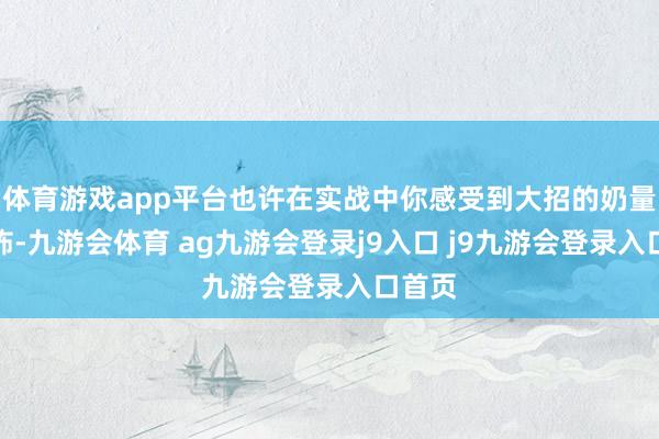 體育游戲app平臺也許在實(shí)戰(zhàn)中你感受到大招的奶量很恐怖-九游會體育 ag九游會登錄j9入口 j9九游會登錄入口首頁