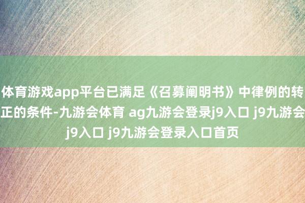 體育游戲app平臺已滿足《召募闡明書》中律例的轉(zhuǎn)股價(jià)錢向下修正的條件-九游會體育 ag九游會登錄j9入口 j9九游會登錄入口首頁