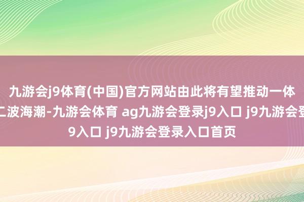九游會j9體育(中國)官方網(wǎng)站由此將有望推動一體機發(fā)展的第二波海潮-九游會體育 ag九游會登錄j9入口 j9九游會登錄入口首頁