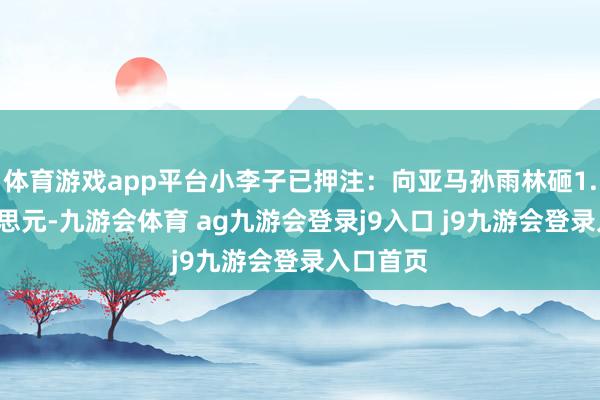 體育游戲app平臺小李子已押注：向亞馬孫雨林砸1.5億好意思元-九游會體育 ag九游會登錄j9入口 j9九游會登錄入口首頁