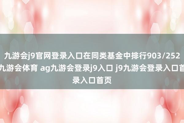 九游會j9官網(wǎng)登錄入口在同類基金中排行903/2528-九游會體育 ag九游會登錄j9入口 j9九游會登錄入口首頁